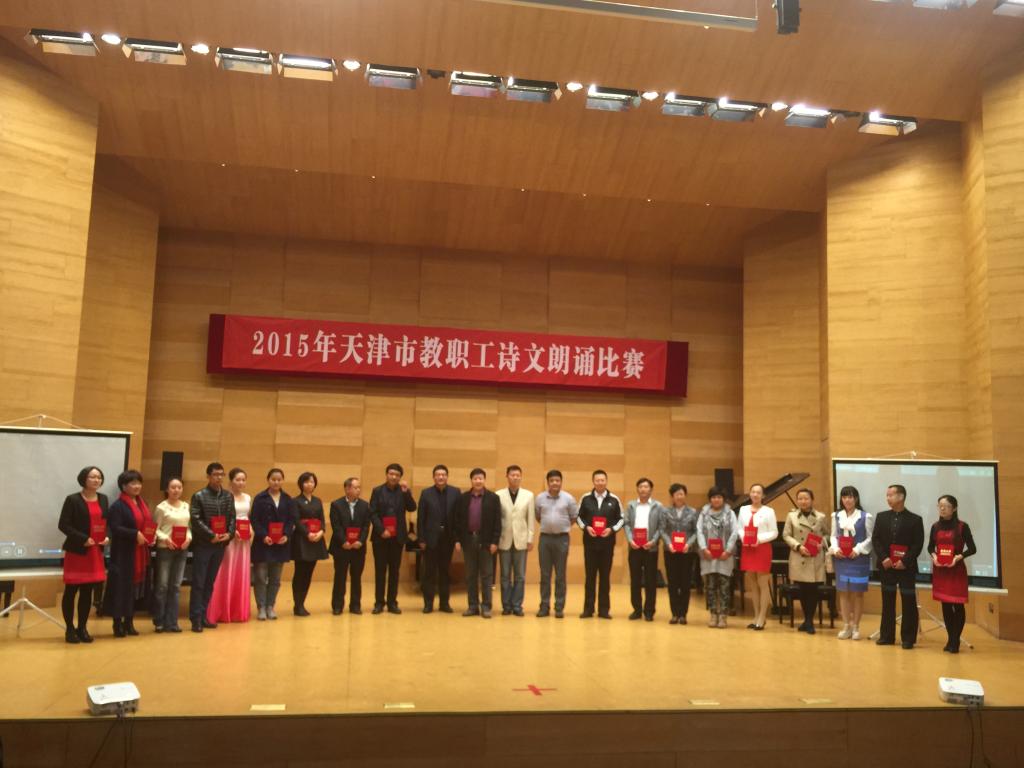 2015天津市教职工朗诵比赛